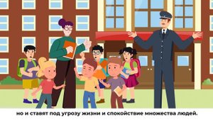 Ложное сообщение о минировании - это преступление