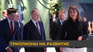 Спецрепортаж. Триллионы на развитие