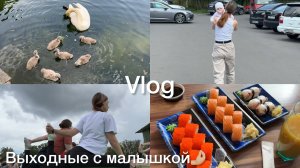 Выходной влог молодой мамы 7ми месячной дочки ❤️💞