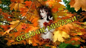 ОСЕННИЕ МИРАЖИ🍁💞🍂Стихи Людмила Бабкина; музыка, вокал Владимир Цеплиенков.