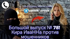 Большой выпуск № 78! Кира ИваННа против мошенников