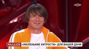 Малахов. "Маленькие хитрости" для вашей дачи. 28.07.2025