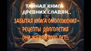 ЗАБЫТАЯ КНИГА ОБ ОМОЛАЖИВАНИИ ОТ ДРЕВНИХ СЛАВЯН! СЕКРЕТЫ ВЕЧНОЙ МОЛОДОСТИ РАСКРЫТЫ!