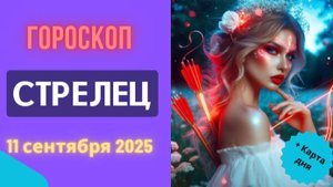 ♐️ 11.09.2025 ГОРОСКОП НА СЕГОДНЯ ДЛЯ СТРЕЛЬЦА: НОВАЯ ИДЕЯ ПЕРЕВЕРНЕТ ВАШ МИР!