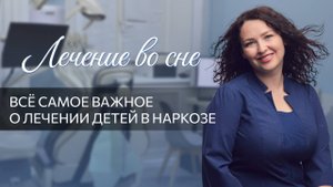 Все о лечении во сне