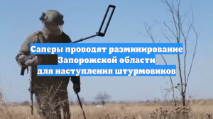 Саперы проводят разминирование Запорожской области для наступления штурмовиков
