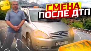 СМЕНА ПОСЛЕ ДТП ПО СИМФЕРОПОЛЮ/10-ТИ ЧАСОВАЯ СМЕНА В ТАКСИ MAXIM И UP TAXI/Работа на своем авто/Крым