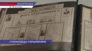 В центральном архиве Нижегородской области открылась выставка об истории стахановского движения
