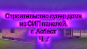 Строительство СИП дома