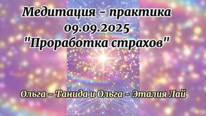 Медитация-практика Проработка страхов 09.09.2025. Страх – это энергия, у энергии есть сознание