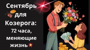 ♑КОЗЕРОГ🐐 СРОЧНО💰❤️ 3 дня сентября = ДЕНЬГИ, ЛЮБОВЬ и СУДЬБА БЕЗ ОГРАНИЧЕНИЙ! НАЧНИ!🔥