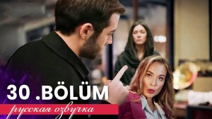 Беззащитные 30 серия на русском языке. Девран в шоке
