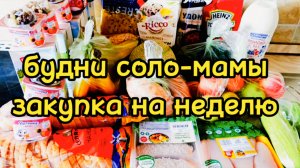 08.09.2025 ЗАКУПКА НА НЕДЕЛЮ