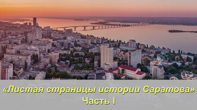 Листая страницы истории Саратова Часть I