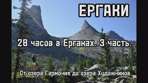 28 часов в Ергаках. 3 часть. От озера Гармония до озера Художников.