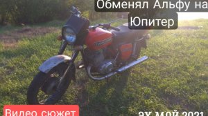 ОБМЕНЯЛ АЛЬФУ НА ЮПИТЕР! Видео сюжет. Перезалив