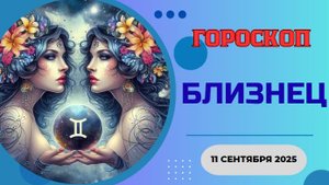 ♊️ 11.09.2025 ГОРОСКОП НА СЕГОДНЯ ДЛЯ БЛИЗНЕЦОВ: ЖДИТЕ ВАЖНОГО ИЗВЕСТИЯ УЖЕ СЕГОДНЯ!