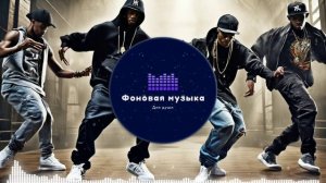 Фоновая музыка - Hip Hop / Хип Хоп 262