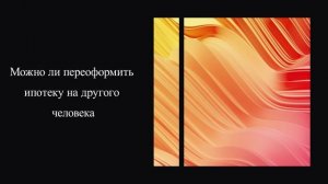 Можно ли переоформить ипотеку на другого человека