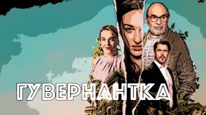 Сериал Гувернантка 2025 (1 сезон)