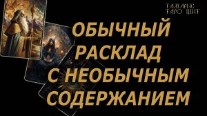 РАСКЛАД ТАРО🔥Кельтский крест🔮🔥#гадание#на#картах#таро#gadanie#tarot#онлайн