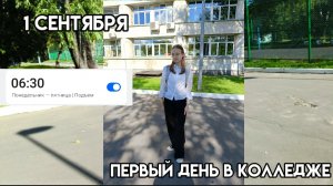 МИНИ ВЛОГ: 1 СЕНТЯБРЯ | ПЕРВЫЙ ДЕНЬ В КОЛЛЕДЖЕ