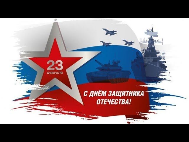 23 февраля Скворцово ДК смотреть онлайн