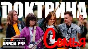 Доктрина - Семья