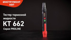 Тестер тормозной жидкости DOT3, DOT4, DOT5.1 КТ 662 Серия PROLINE