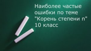 Разбор ошибок по теме Свойства корня степени n 10 класс