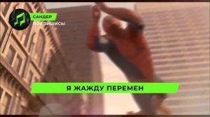 Песня Клип про ЧЕЛОВЕКА ПАУКА - САНДЕР (prod. Сандер) l СУП