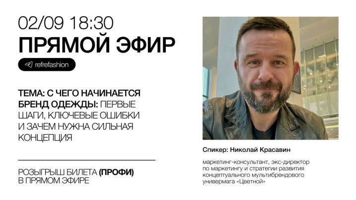 Прямой эфир REF от 020925. Николай Красавин