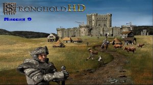 Stronghold HD Миссия 9 ( Экономическая )