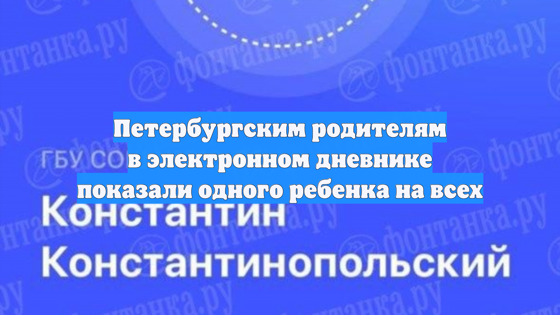 Петербургским родителям в электронном дневнике показали одного ребенка на всех