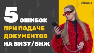 Валентина Васильева | Ошибки при подаче на визу