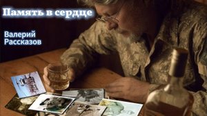 Память в сердце