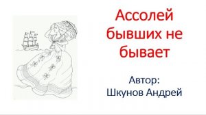 Ассолей бывших не бывает
