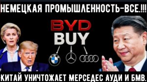 Китайские покупатели BMW, Mercedes и Audi оказывают давление на немецкую автопромышленность.