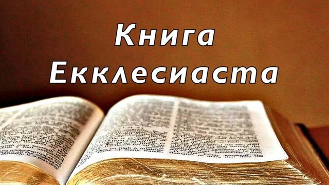 Библия. Книга Екклесиаста_ или Проповедника. Без музыки