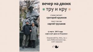 Григорий Кружков и Сергей Труханов (2011)