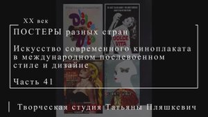 Искусство современного киноплаката в международном послевоенном стиле и дизайне, часть 41