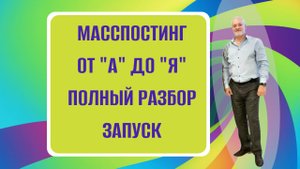 МАССПОСТИНГ АВТОЗАГРУЗКА от "А" до "Я"
