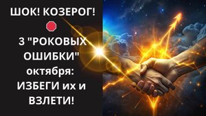 ♑ КОЗЕРОГ, ШОК-КОНТЕНТ! 💥 Октябрь 2025: УБЕЙТЕ 3 "ПРЕГРАДЫ СУДЬБЫ" и ЗАХВАТИТЕ свой УСПЕХ!🔥