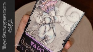 Таро Заколдованного сада удивидельная рисовка обзор распаковка