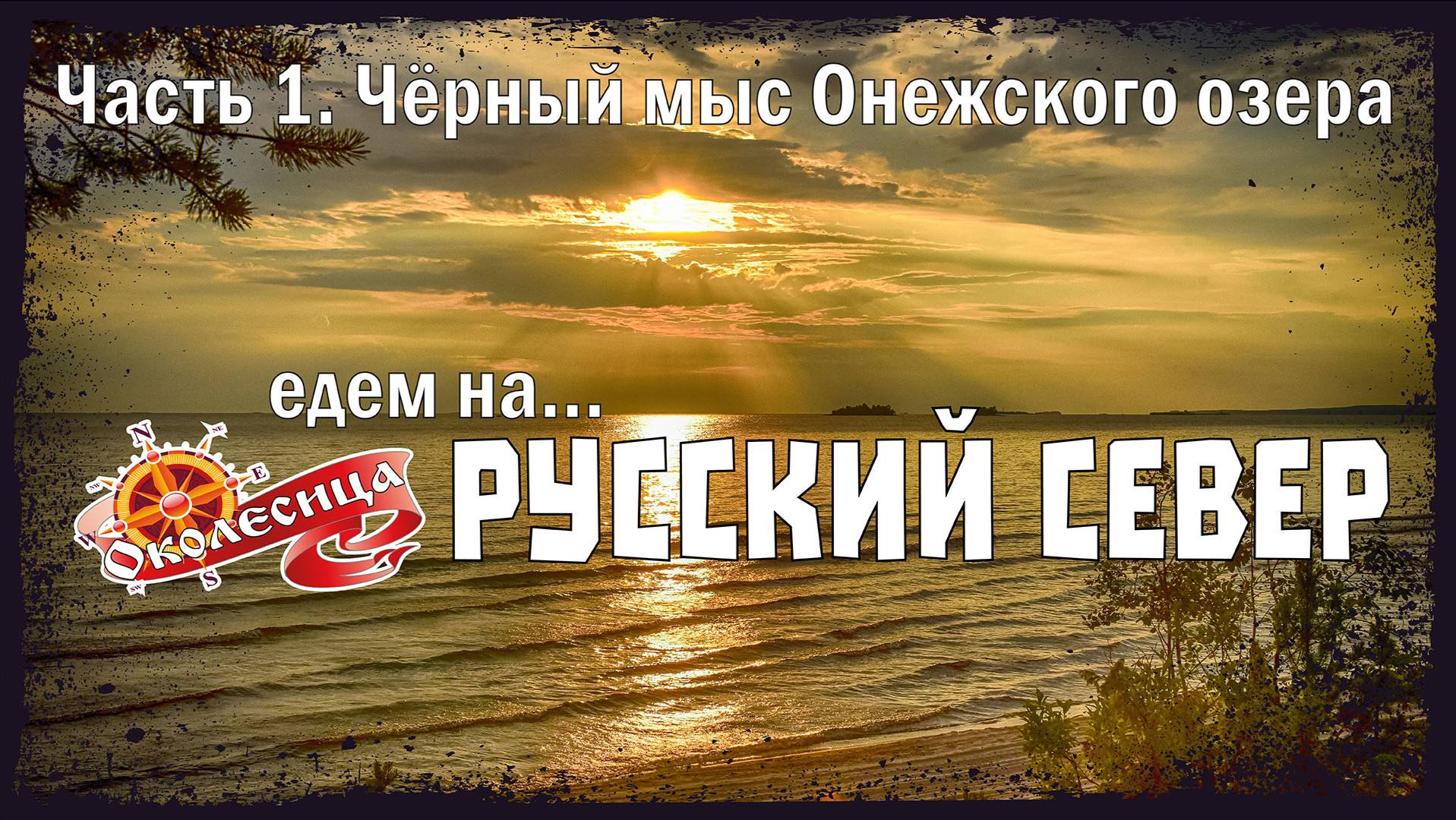 Русский север 2025, 1 серия