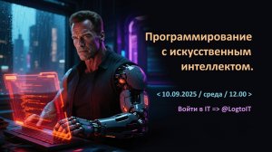 Программирование с искусственным интеллектом