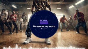 Фоновая музыка - Hip Hop / Хип Хоп 265
