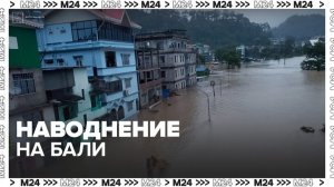 Наводнение началось на Бали на фоне дождей - Москва 24