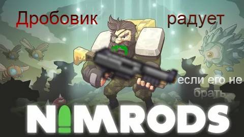 #Nimrods - день второй