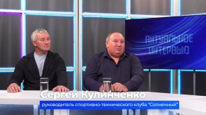 (9.09.2025) Актуальное интервью. Сергей Кулинченко и Евгений Кузнецов о создании гоночной трассы